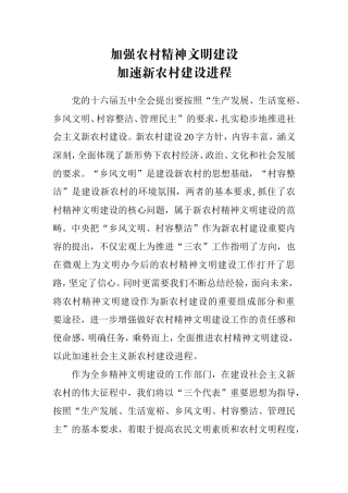 加强农村精神文明建设--加速新农村建设进程(一份)