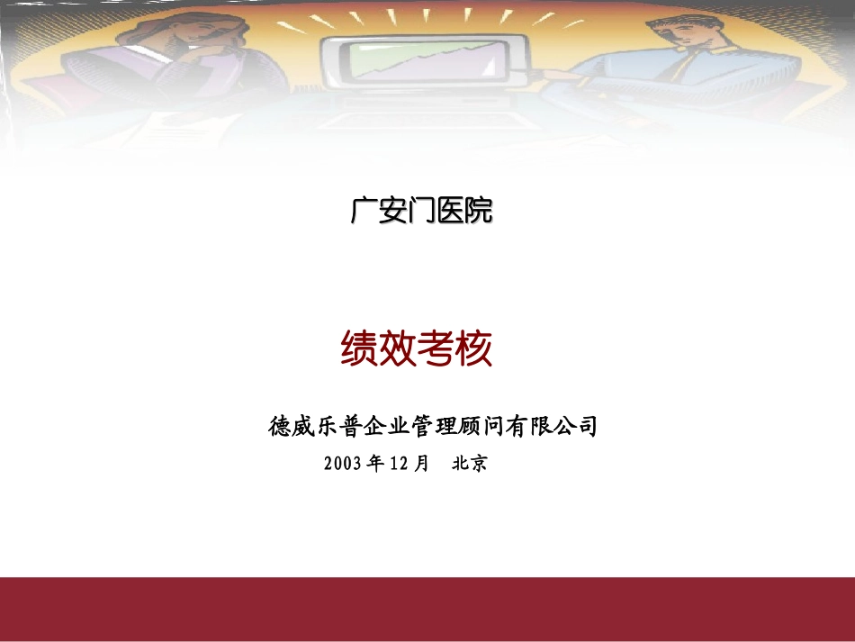 广安门医院绩效考核_第1页