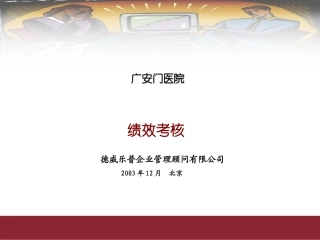 广安门医院绩效考核