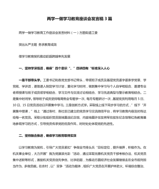 两学一做学习教育座谈会发言稿3篇 