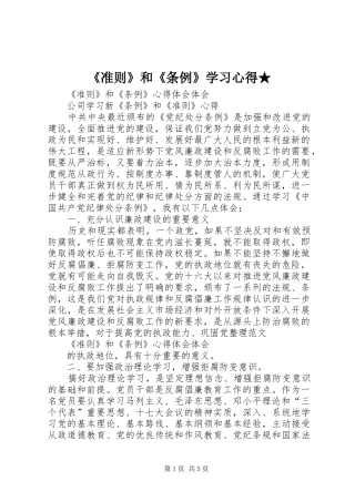 《准则》和《条例》学习心得★ 