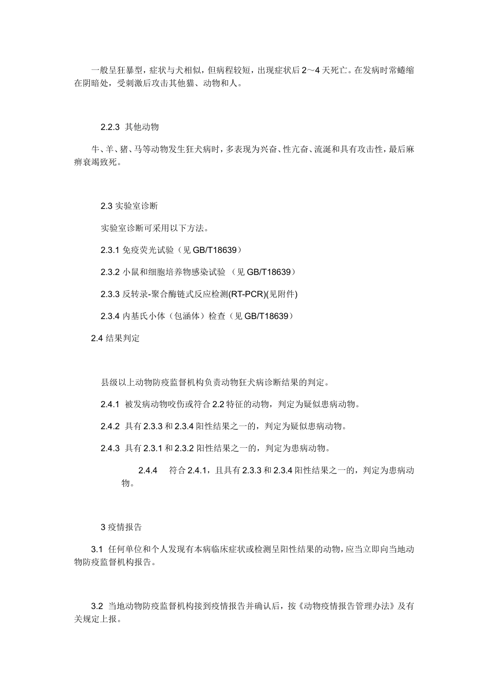 狂犬病防治技术规范_第3页