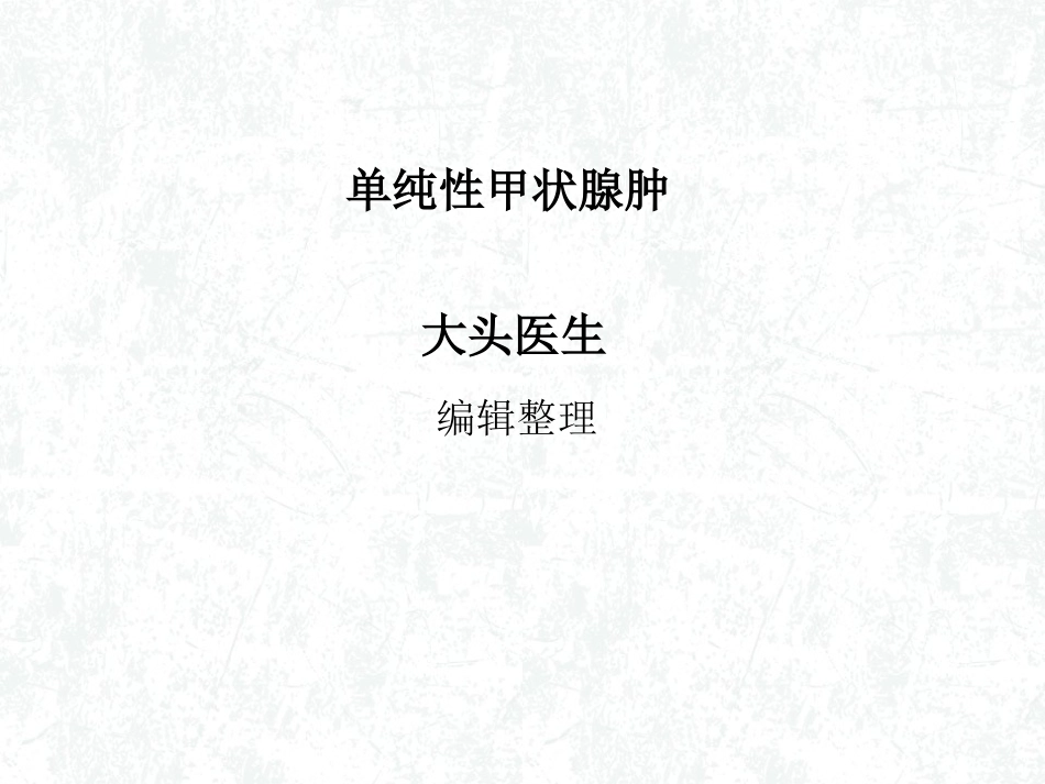 单纯性甲状腺肿概述_第1页
