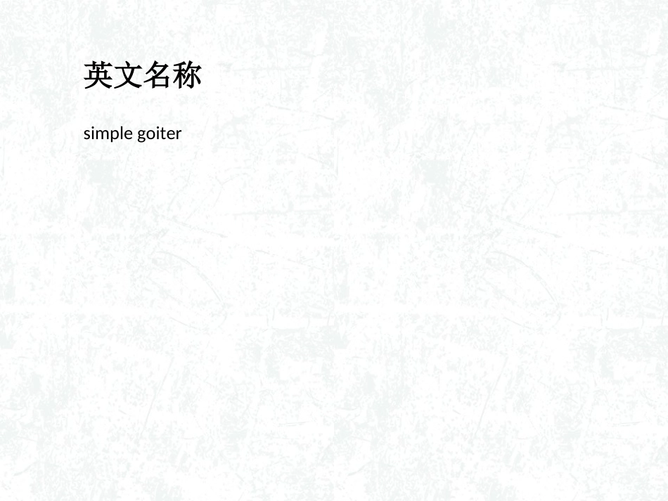 单纯性甲状腺肿概述_第2页