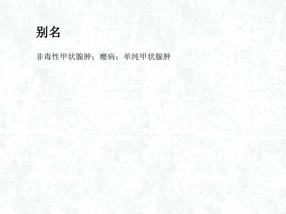 单纯性甲状腺肿概述_第3页