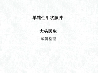 单纯性甲状腺肿概述
