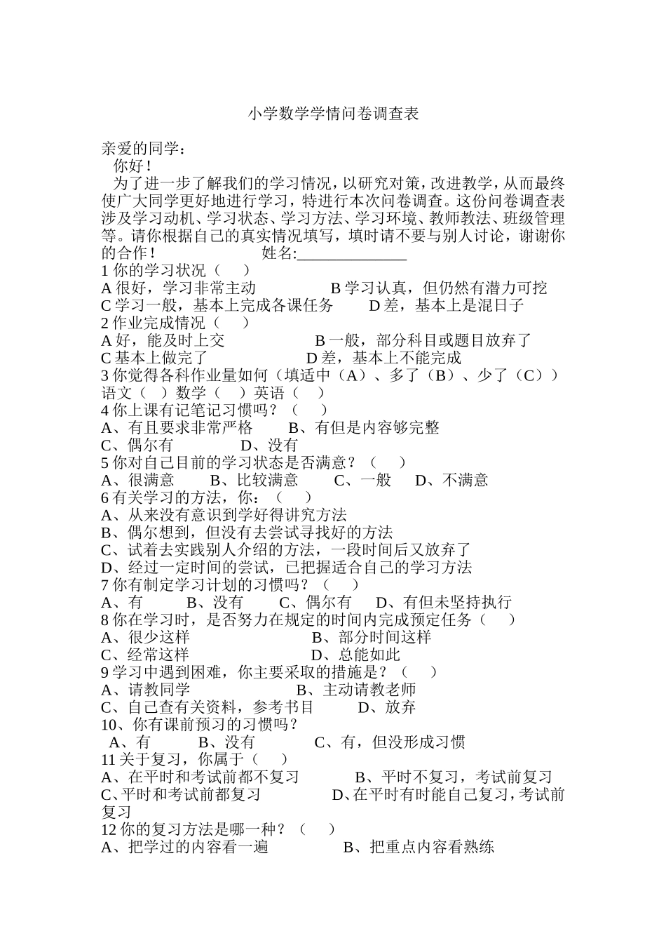 小学数学学情问卷调查表_第1页