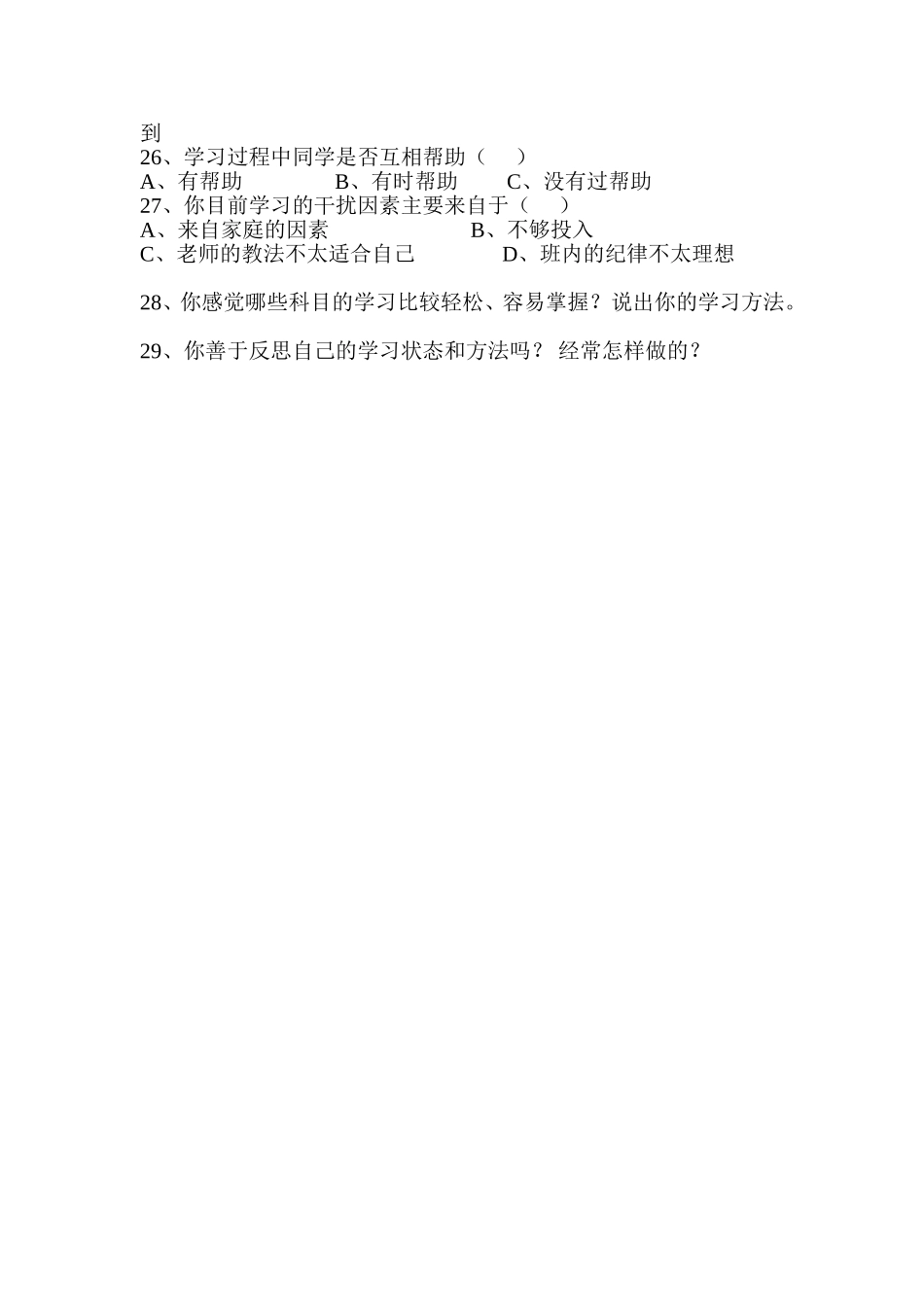 小学数学学情问卷调查表_第3页