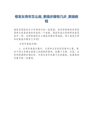 卷发女青年怎么画_素描步骤有几步_素描教程