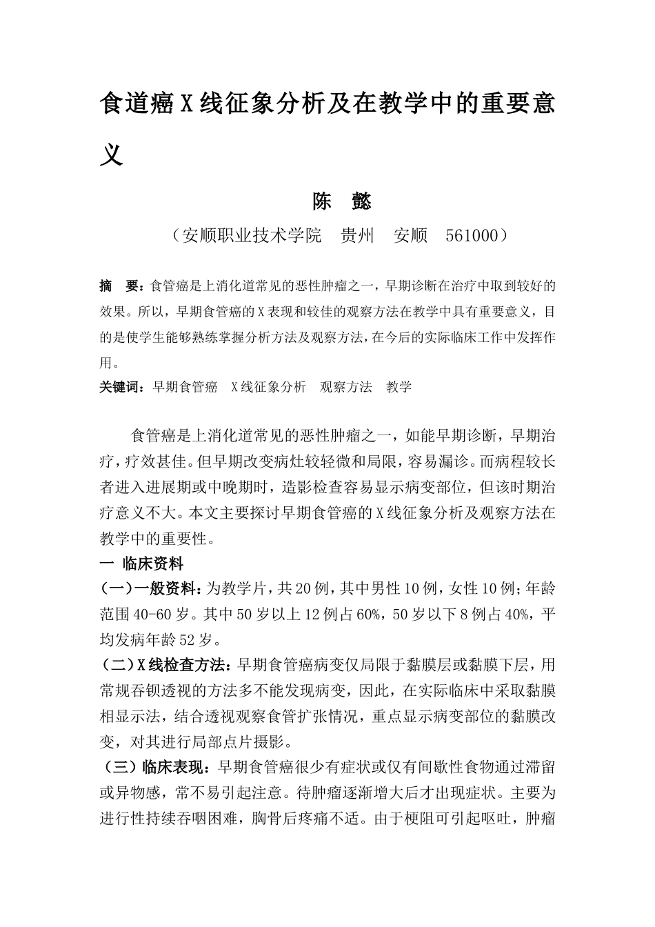 食管癌X线征象分析及在教学中的意义_第1页