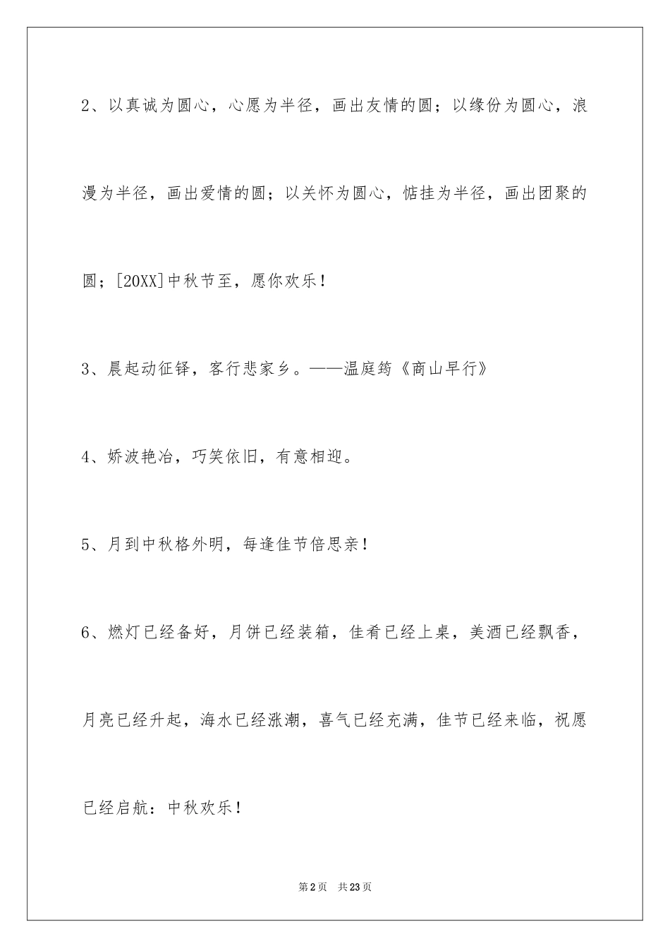 2024中秋祝贺词_128_第2页