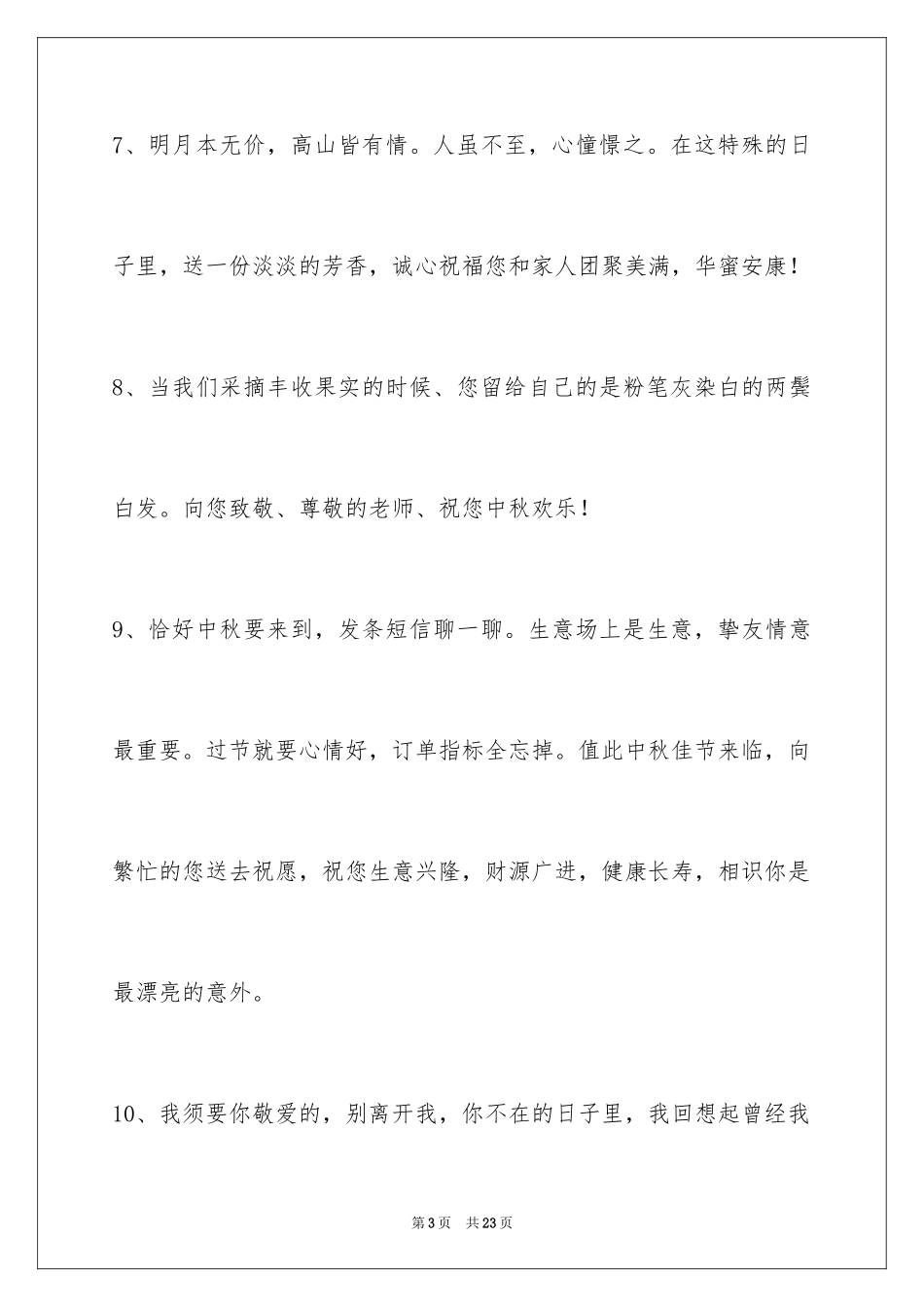 2024中秋祝贺词_128_第3页