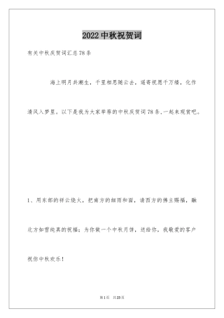 2024中秋祝贺词_128