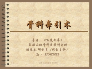 潘良春11《骨科牵引术》