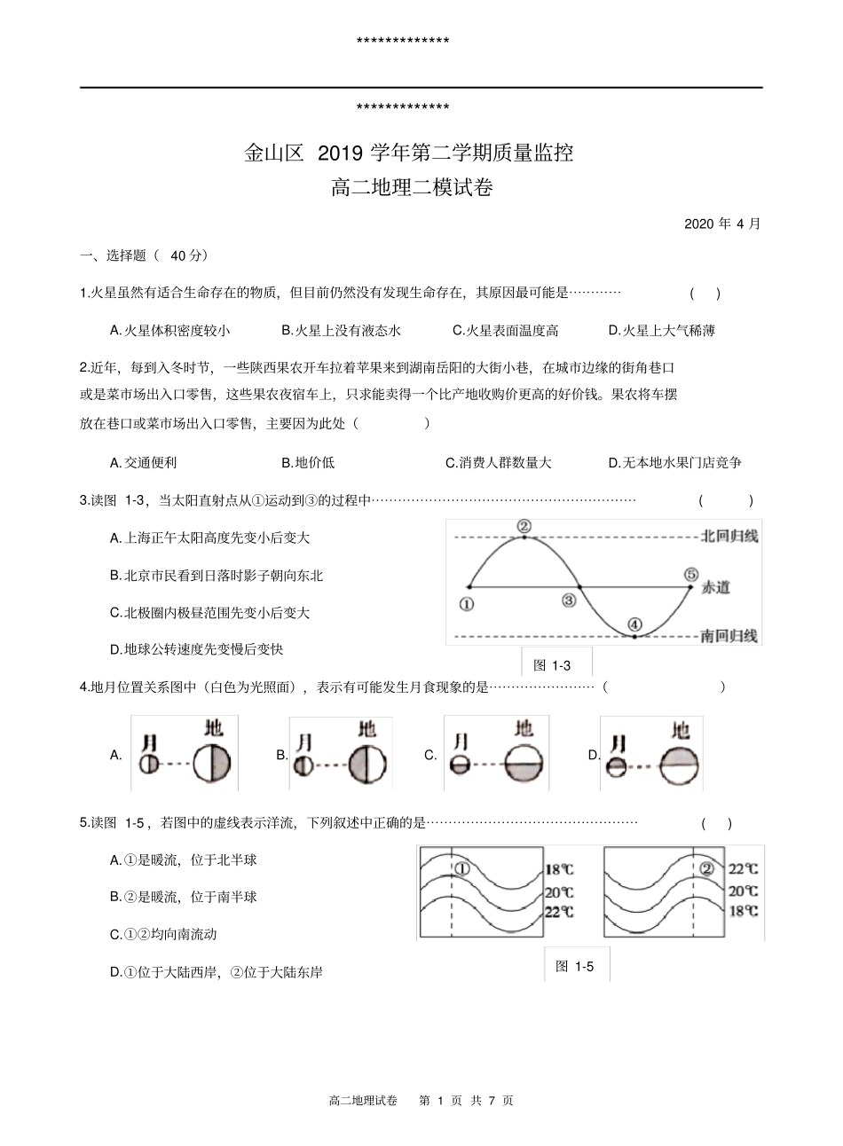 2020年上海金山区高考地理二模试卷_第1页