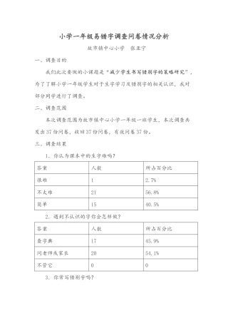 小学二年级易错字调查问卷情况分析