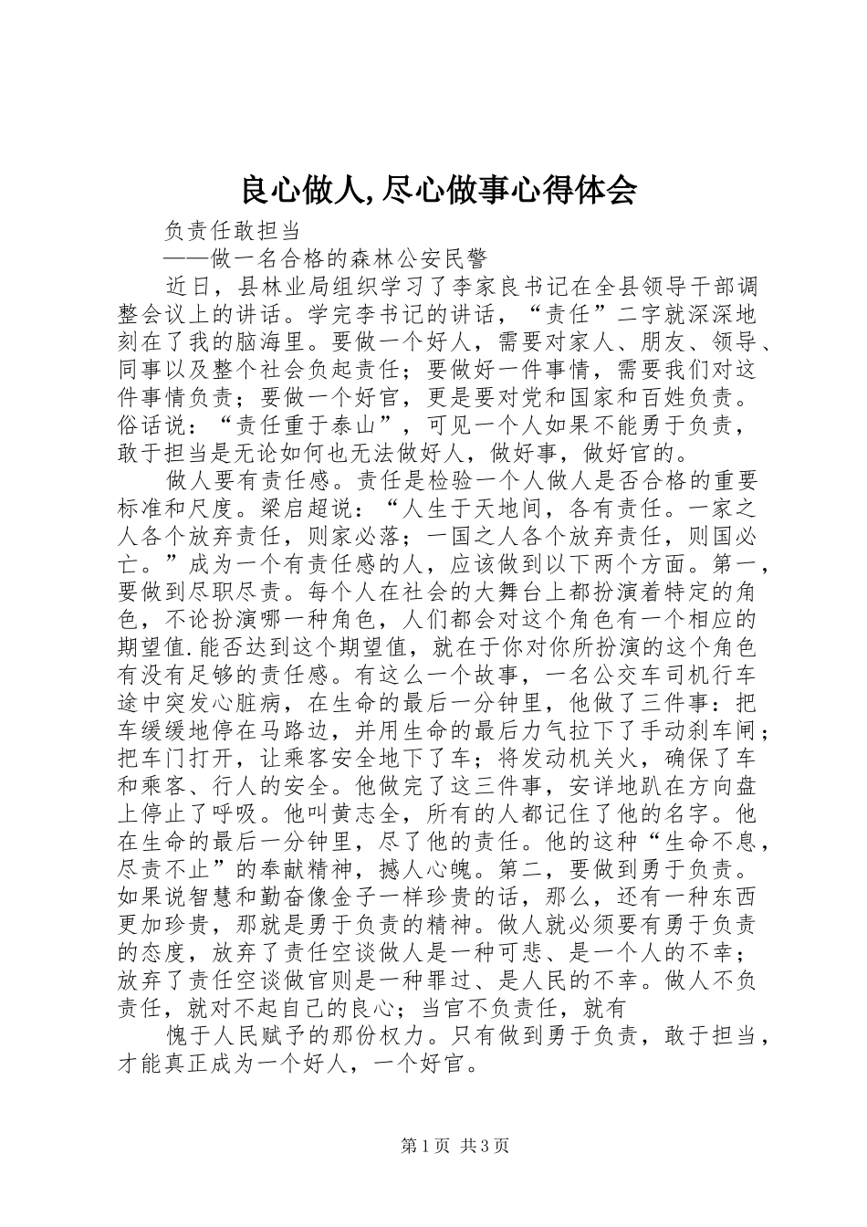 良心做人,尽心做事心得体会 _第1页