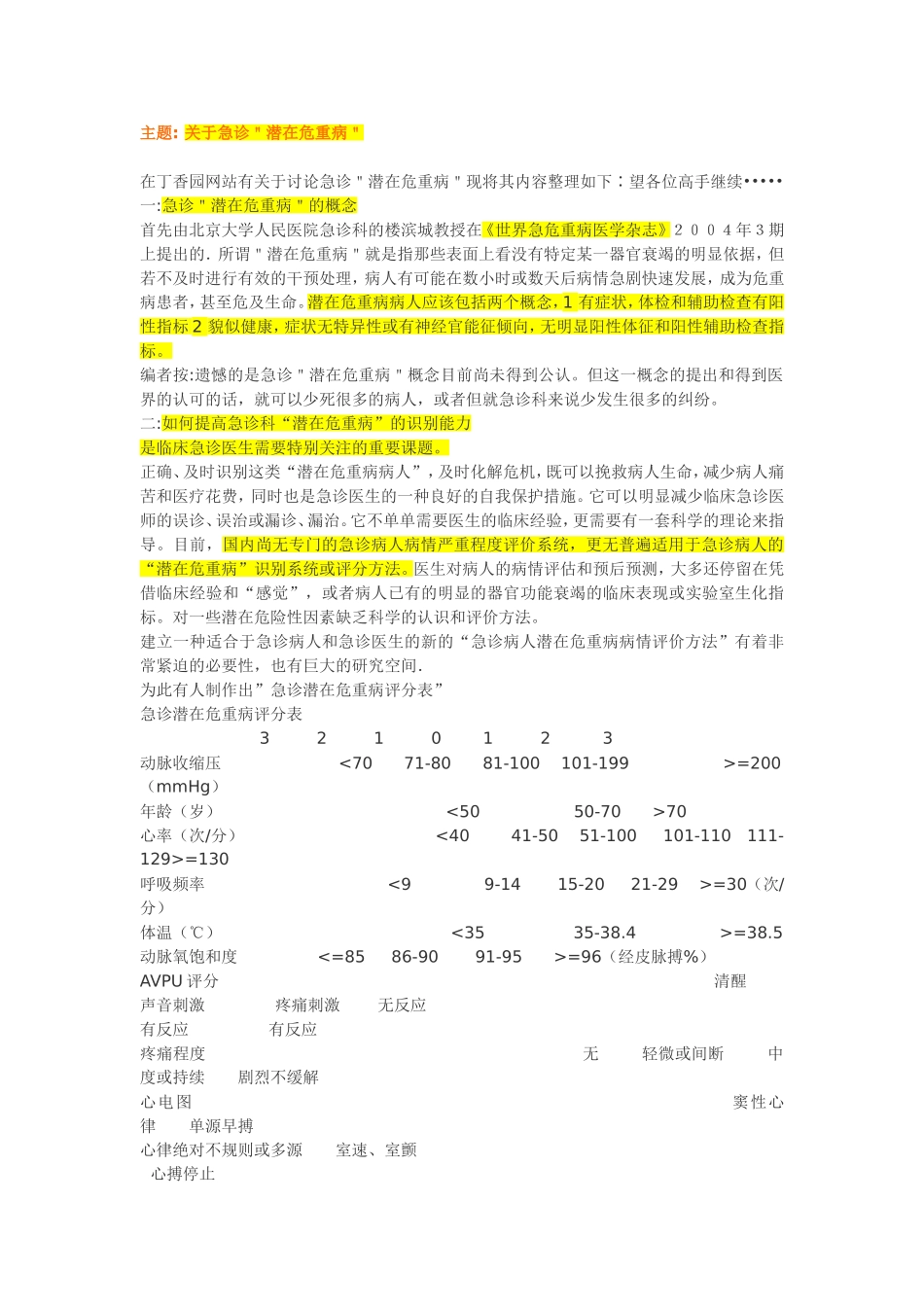 关于急诊＂潜在危重病＂_第1页