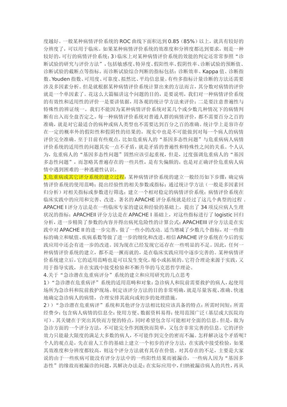 关于急诊＂潜在危重病＂_第3页