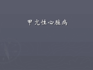 甲亢性心脏病[1]