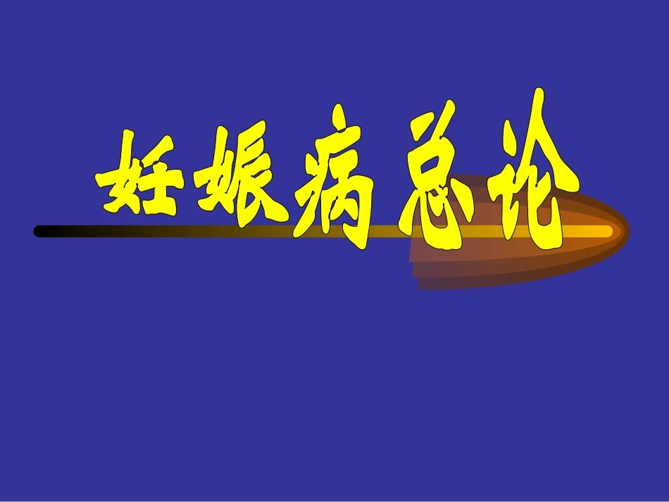 妊娠病总论-上传整理_第1页