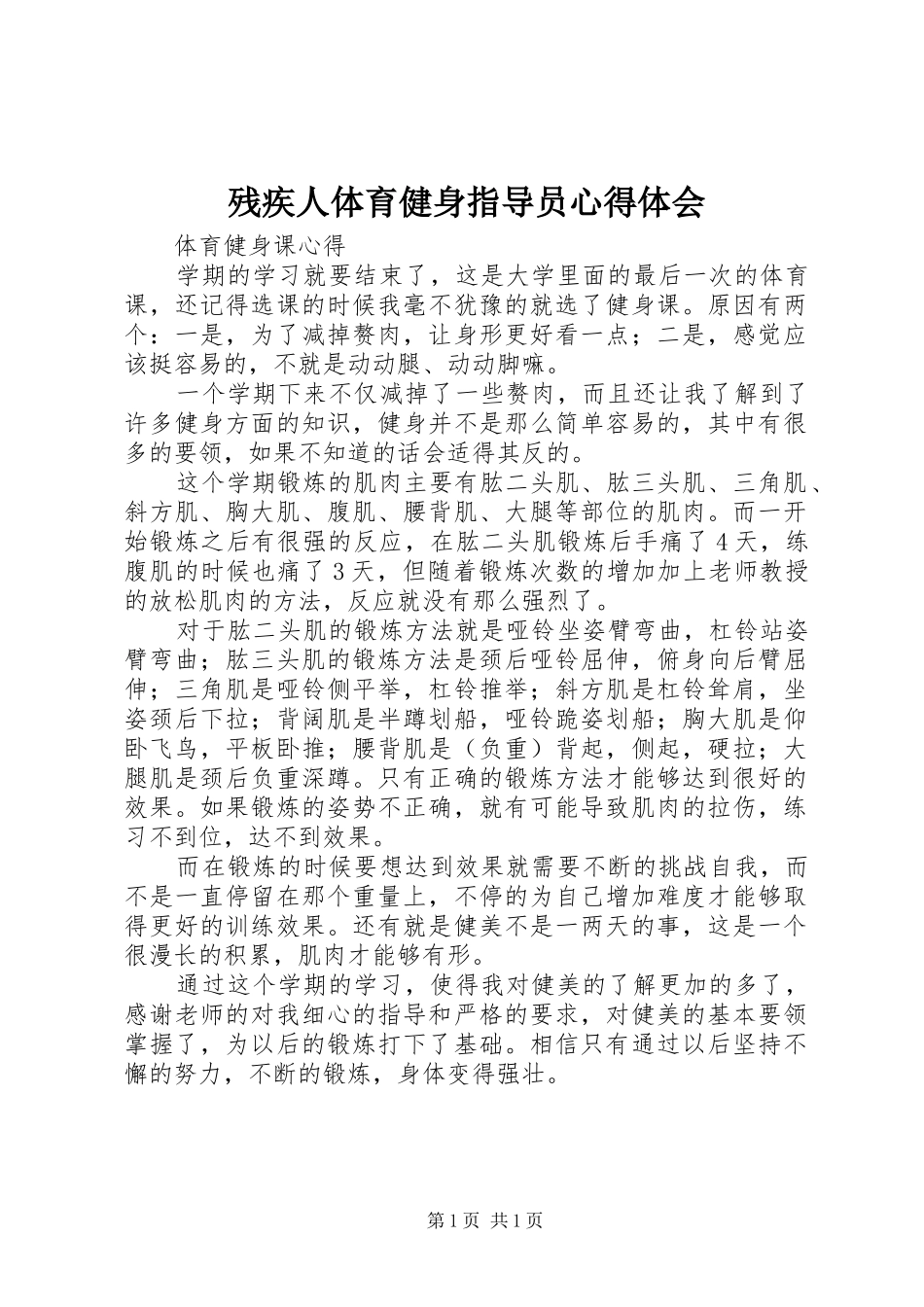 残疾人体育健身指导员心得体会 _第1页