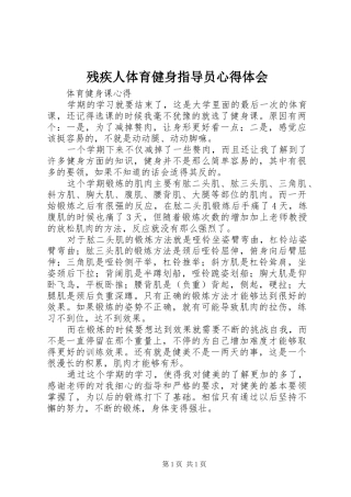 残疾人体育健身指导员心得体会 