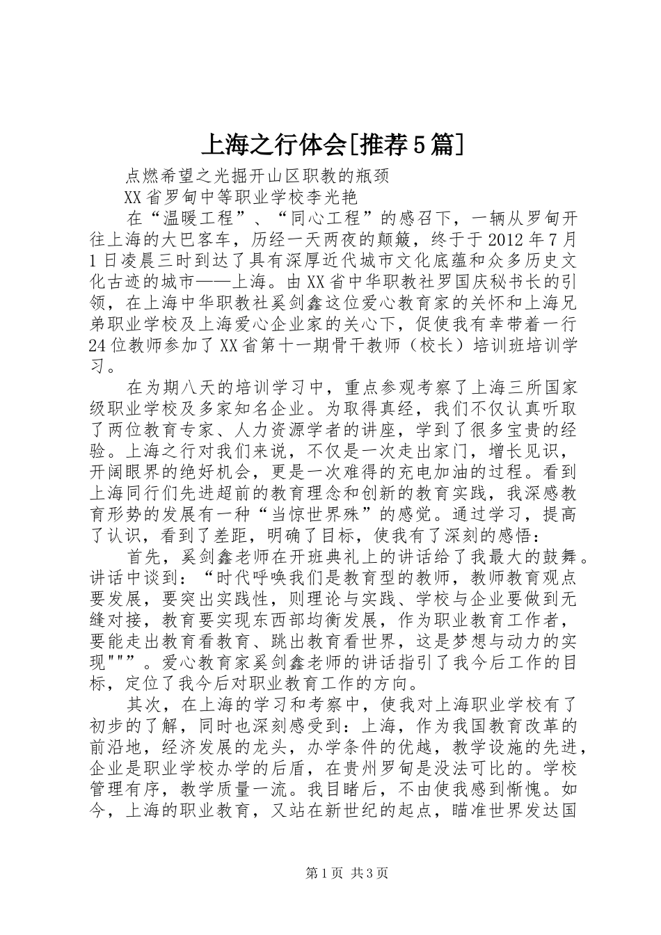 上海之行体会[推荐5篇]_第1页