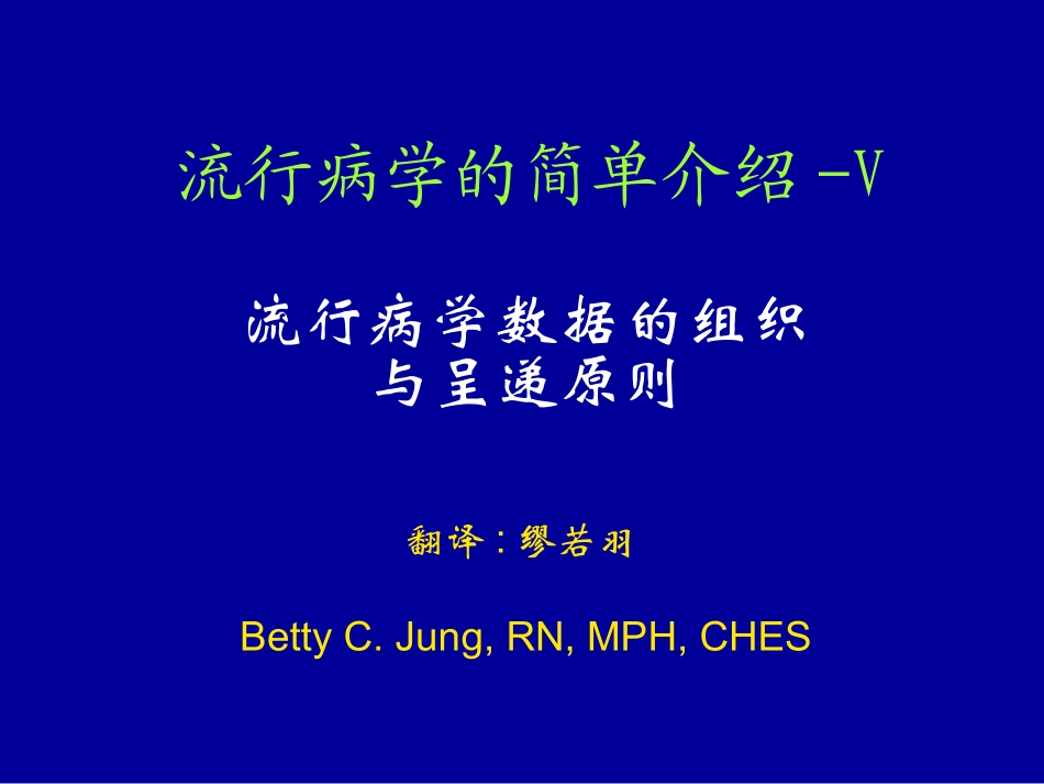 流行病学的简单介绍_第1页