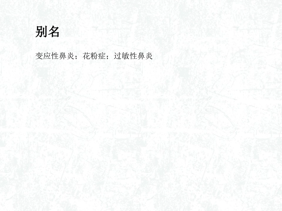变态反应性鼻炎_第3页