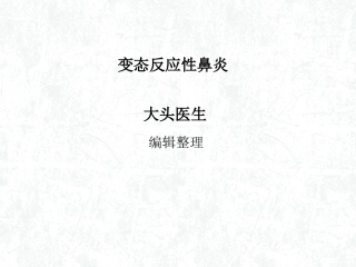 变态反应性鼻炎