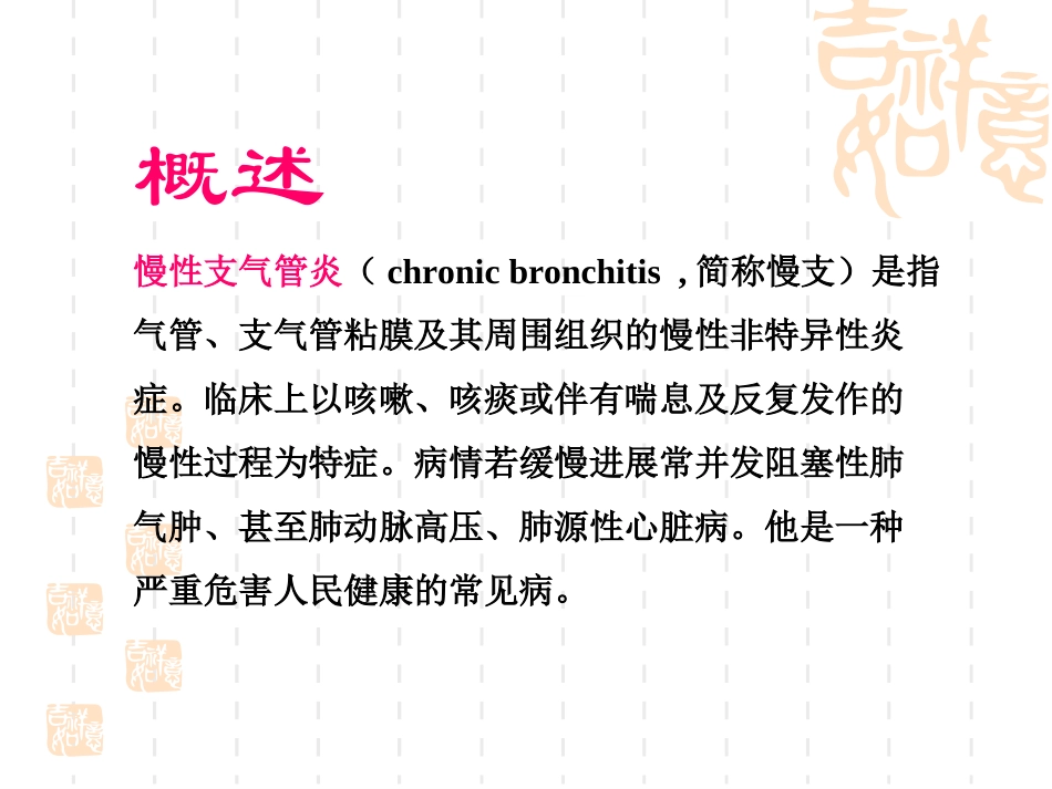 慢性支气管炎幻灯_第3页