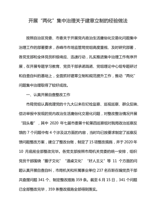 开展“两化”集中治理关于建章立制的经验做法 