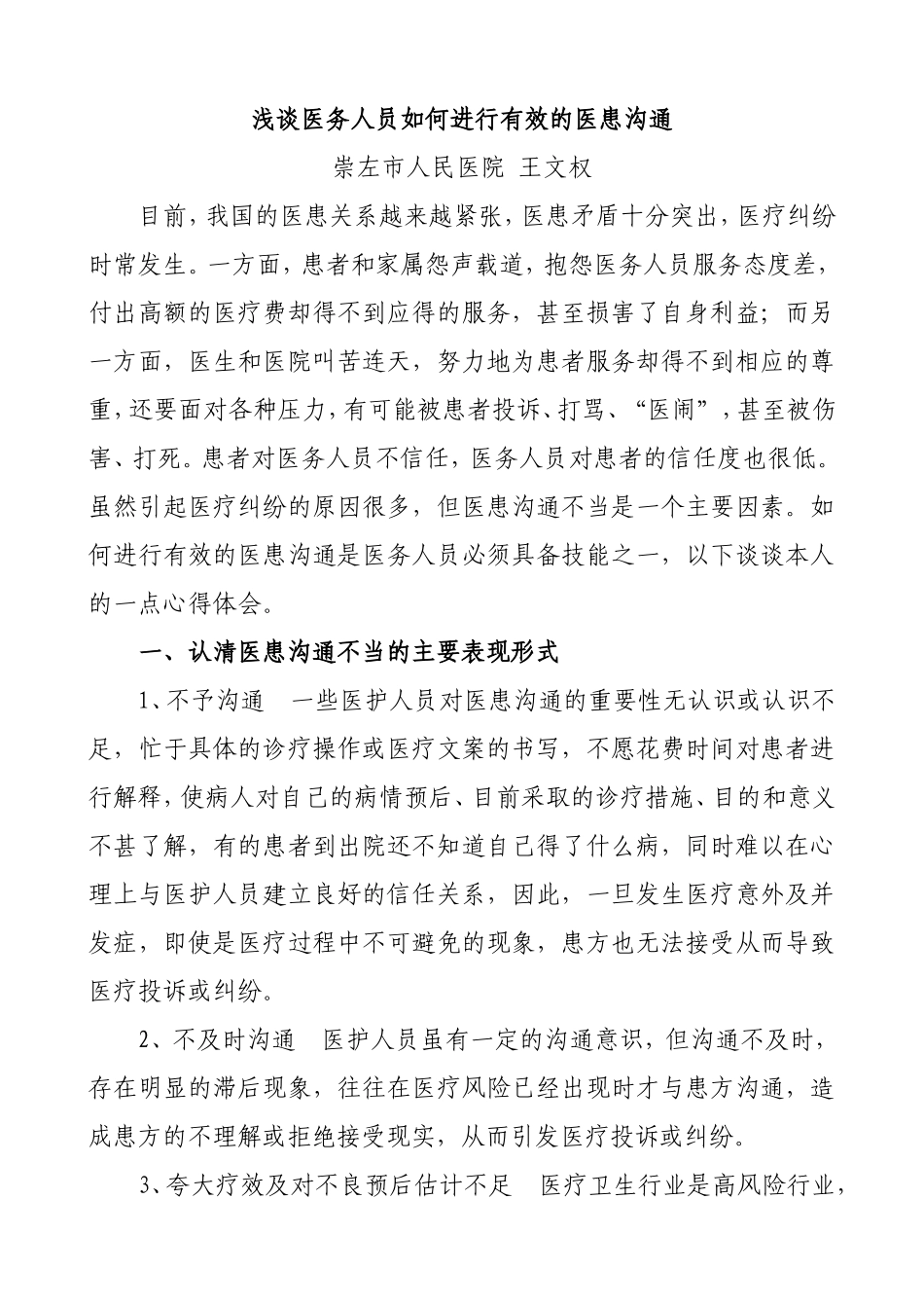 浅谈如何进行有效的医患沟通_第1页