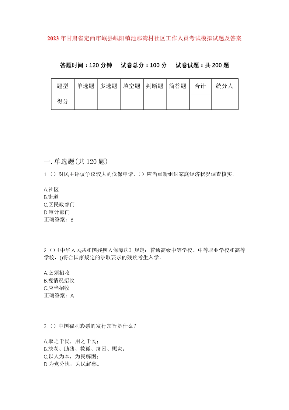精品甘肃省定西市岷县岷阳镇池那湾村社区工作人员考试模拟试题及答案_第1页