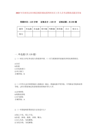 精品甘肃省定西市岷县岷阳镇池那湾村社区工作人员考试模拟试题及答案