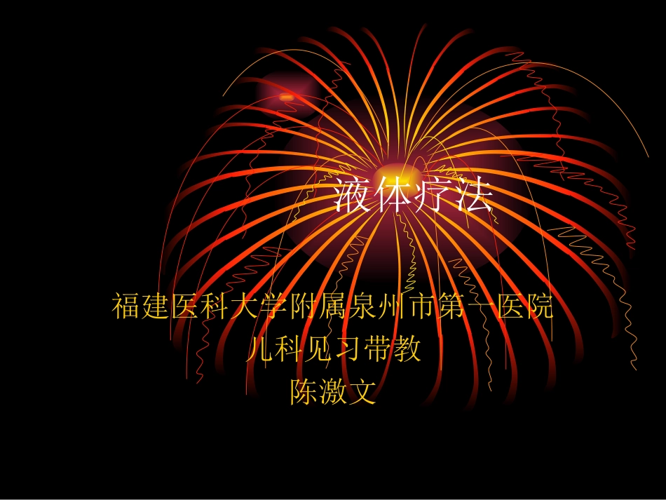 儿科液体疗法_第1页