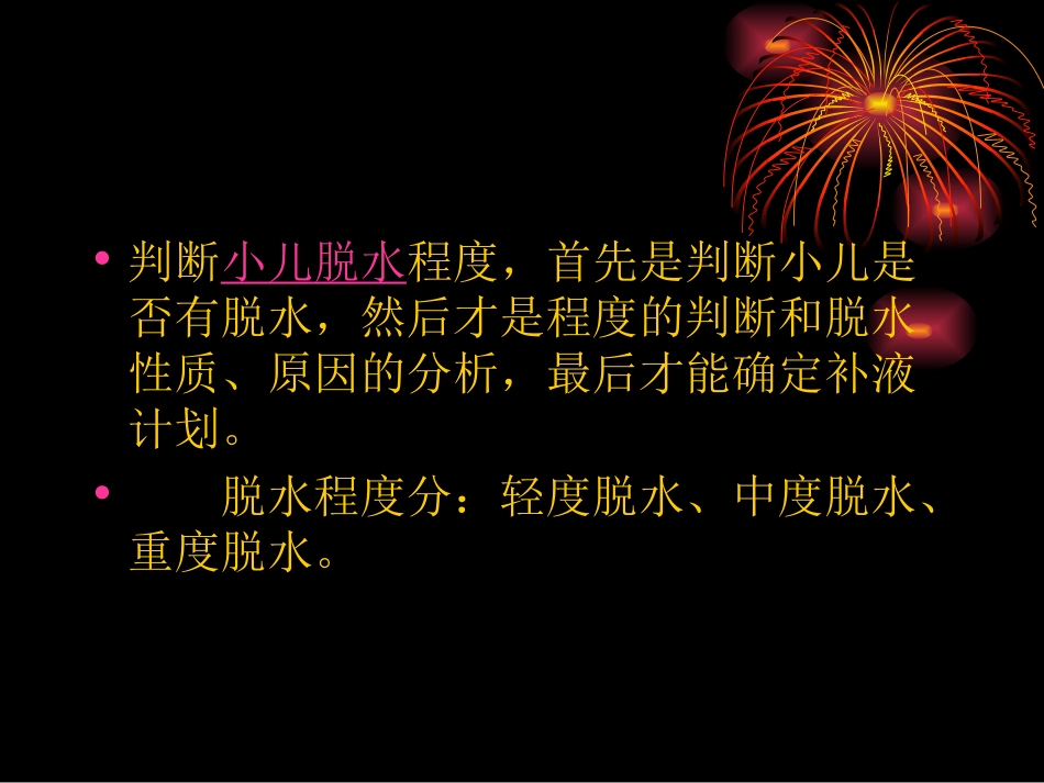 儿科液体疗法_第3页