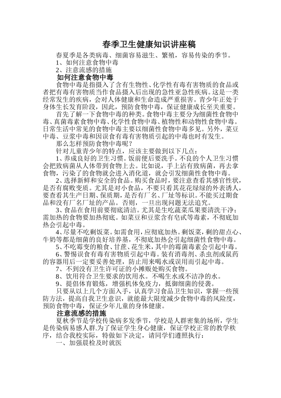 春季卫生健康知识讲座稿_第1页