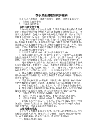 春季卫生健康知识讲座稿