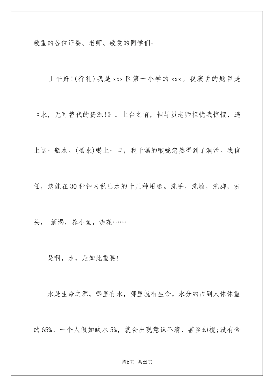 2024世界水日的演讲稿_7_第2页