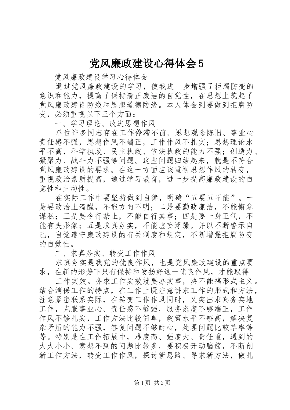 党风廉政建设心得体会5_第1页