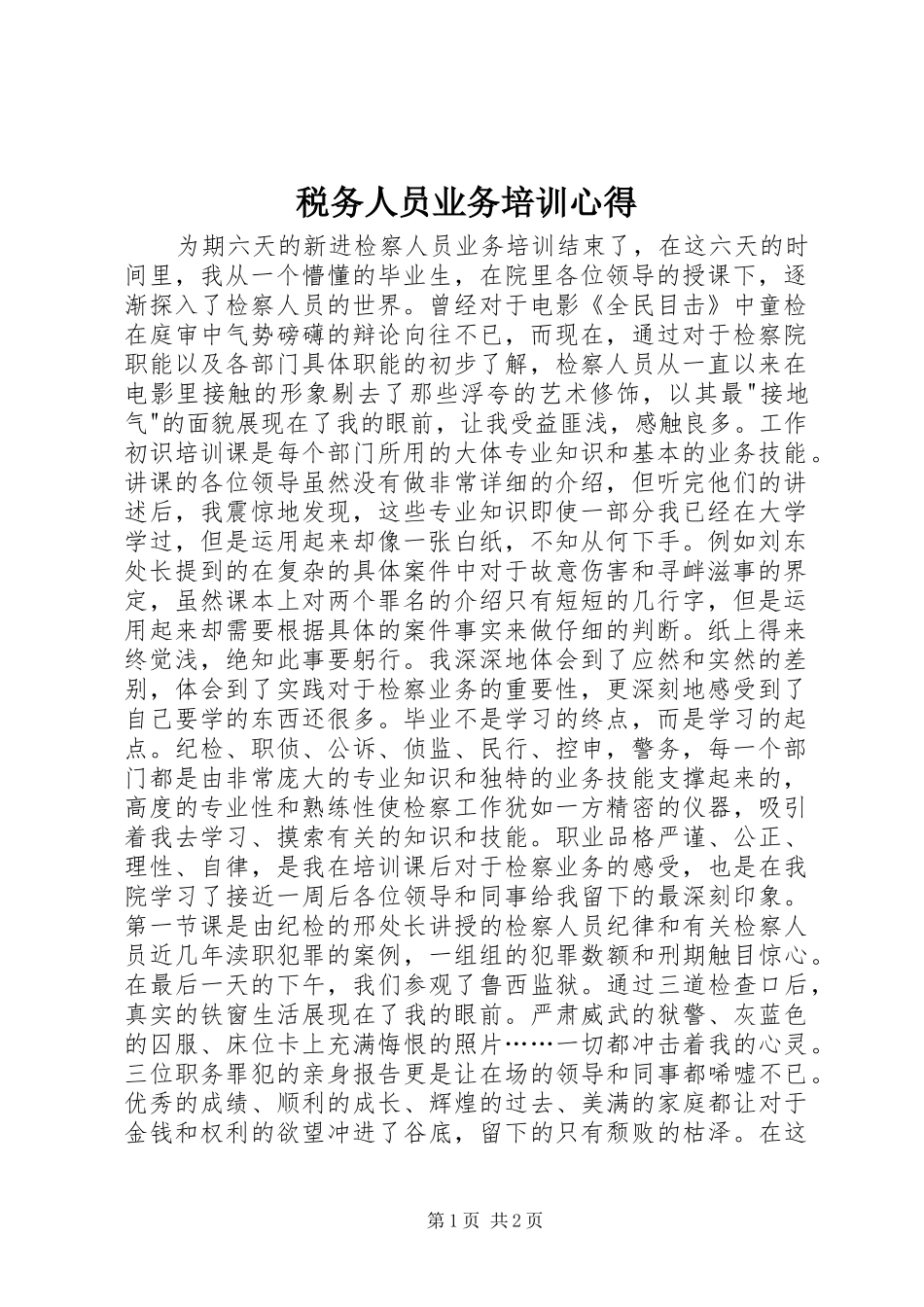 税务人员业务培训心得 _第1页