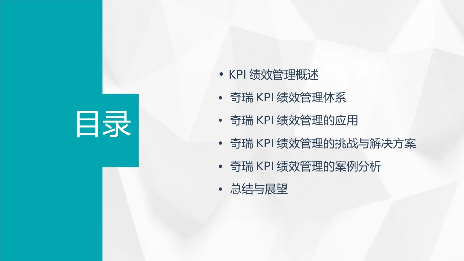 奇瑞KPI绩效管理课件_第2页