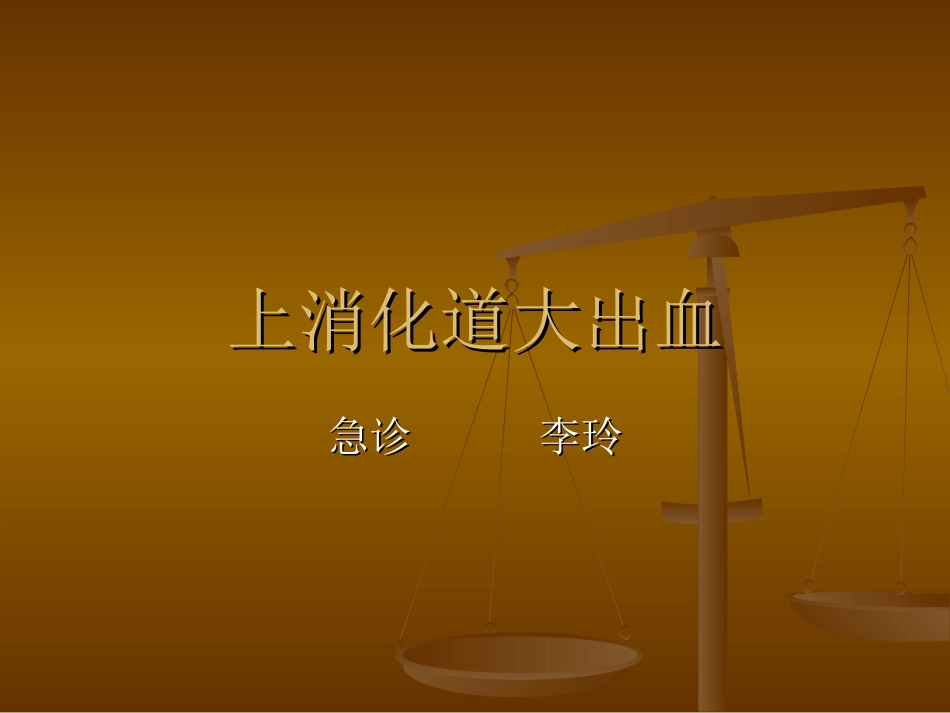 急性消化道出血_第1页