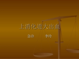 急性消化道出血