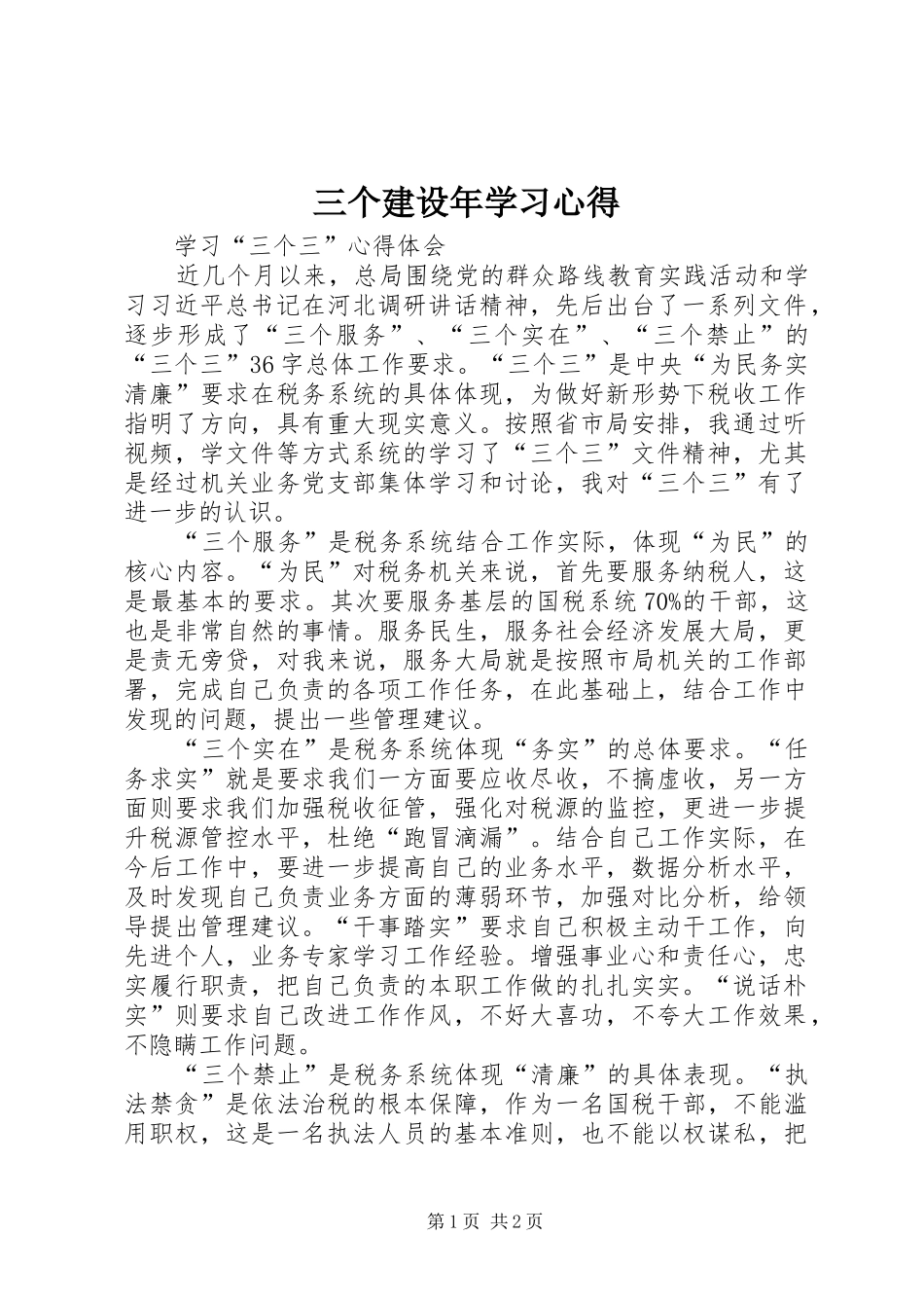 三个建设年学习心得 _第1页