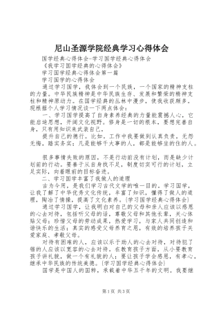 尼山圣源学院经典学习心得体会 