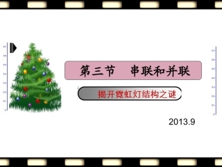 人教版物理九年级153串联和并联