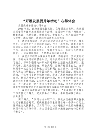 “开展发展提升年活动”心得体会 